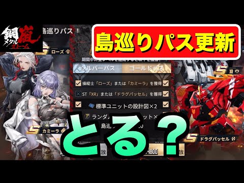 【メタルストーム/鋼嵐】島巡りパス更新！モジュール超優秀STも復刻！＃メタルストーム ＃メタスト ＃鋼嵐【メタスト】