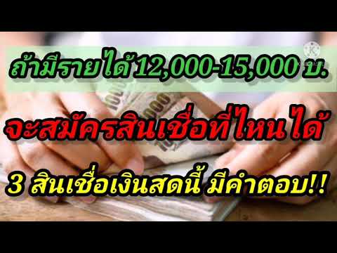 ถ้ามีรายได้-12,000-15,000-บ ถ้ามีรายได้-12,000-15,000-บ