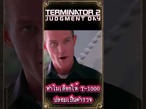 ทำไมเลือกให้T-1000ปลอมเป็นตำ