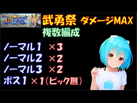 【まおりゅう】魔国武勇祭 暴武ノ幻竜 ノマ１～３複数編成　ボス１ピック無