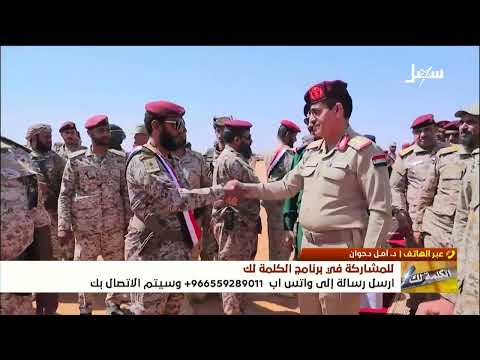 الكلمة لك | التصعيد الحوثي وتداعياته السياسية والإنسانية