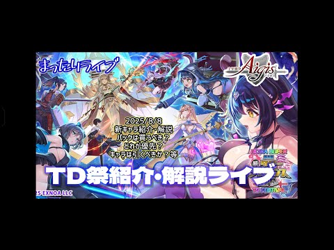 【千年戦争アイギス】TD祭を紹介・解説ガチャも少しやります