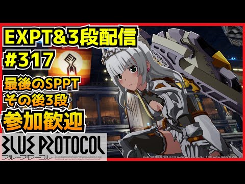 【配信＃317】EXSPPT駆け込みでクリア目指すッ！その後日課3段！（　・`ω・´）૭【ブループロトコル】