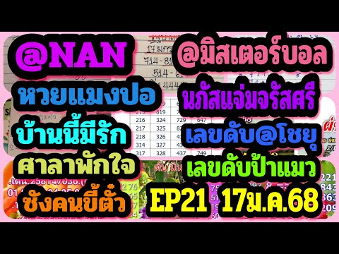 EP21@NAN-@มิสเตอร์บอล-หวยแมงป