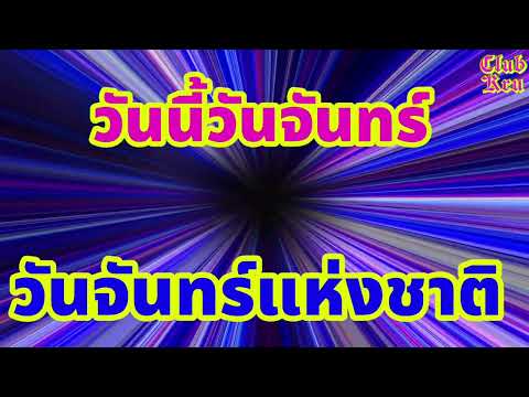 เพลงวันจันทร์แห่งชาติ