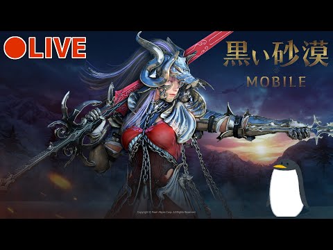 【黒モバLIVE#1024】戦場のお時間です🐧次のイベントで雪山活動時間使うっぽいので注意⛄【黒い砂漠MOBILE】