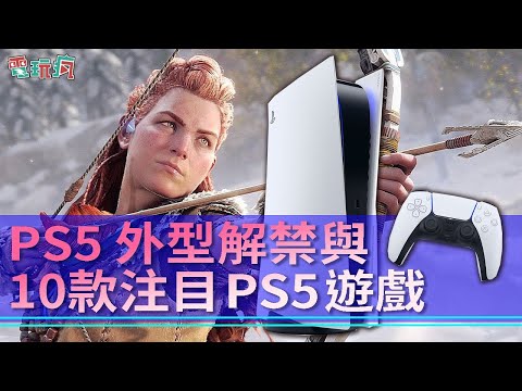 「The Future of Gaming」發表會 PS5 正式亮相與 10 款注目作品！