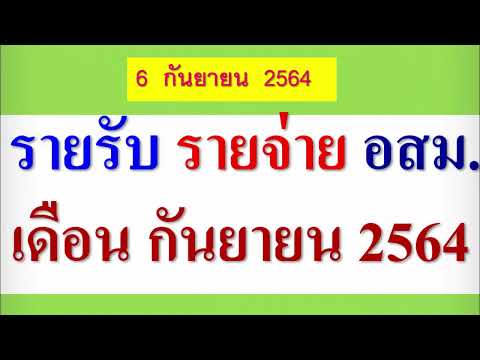 รายรับ-รายจ่าย-อสม.เดือน-ก.ย.2 รายรับ-รายจ่าย-อสม.เดือน-ก.ย.2