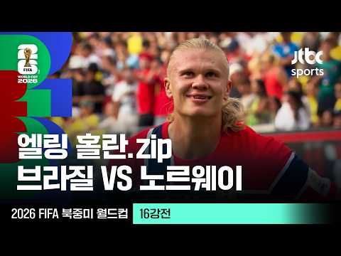 [하이라이트] 엘링 홀란 모음｜16강 브라질 VS 노르웨이｜2026 FIFA 북중미 월드컵