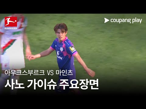 [분데스리가] 4R 아우크스부르크 vs 마인츠 사노 가이슈 주요장면