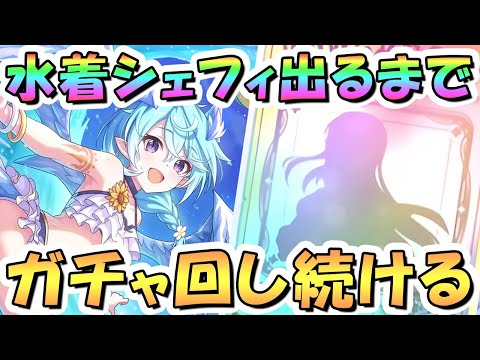 【プリコネR】水着シェフィお迎えするまでガチャ回し続ける！