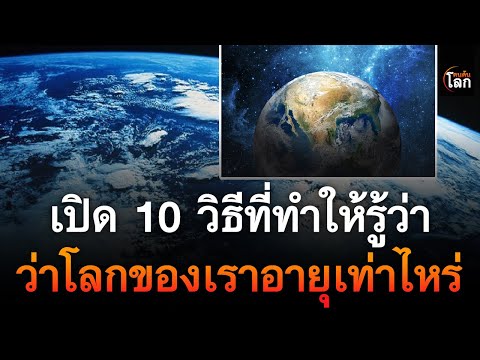 เปิด10วิธีที่ทำให้รู้ว่าโลกข