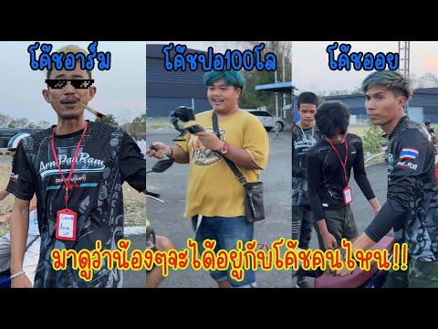 คัดเลือกตัวขับสายชิว|ตอนเลือ