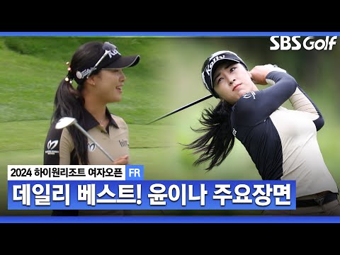 [2024 KLPGA] 상금 5억 돌파! 후반홀에서만 버디 5개! 10위→3위까지 껑충! 데일리베스트 윤이나(-15) 주요장면_하이원 리조트 FR