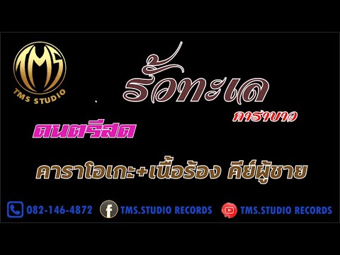 รั้วทะเล-คาราบาว[คาราโอเกะ+เ