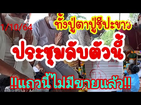 ทั้งปู่ตาปู่ชีปะขาว-ประชุมลับเ ทั้งปู่ตาปู่ชีปะขาว-ประชุมลับเ