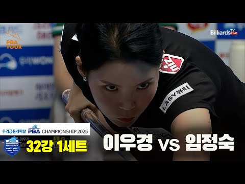 이우경vs임정숙 32강 1세트[우리금융캐피탈 LPBA챔피언십2025]