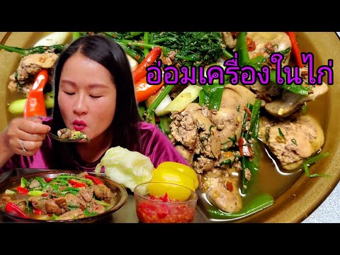 อ่อมเครื่องในไก่นัวๆหอมๆข้าวเห อ่อมเครื่องในไก่นัวๆหอมๆข้าวเห