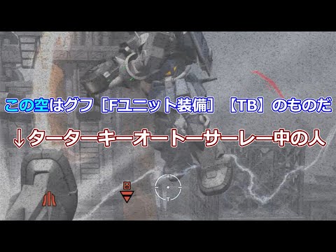 「バトオペ2」激ムズ視聴者様リクエスト機体グフ［Fユニット装備］【TB】!