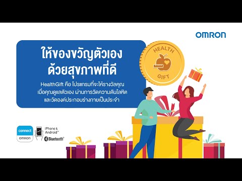 OMRON-HEALTHGIFT-ให้ของขวัญตัว OMRON-HEALTHGIFT-ให้ของขวัญตัว