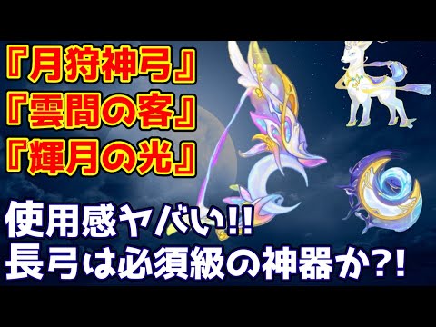 【キノコ伝説】神器『月狩神弓』使用感！上位の強さなのでは？
