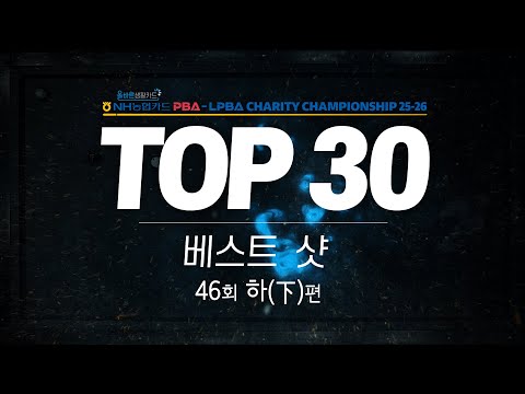 [TOP30 베스트샷 | 올바른 생활카드 NH농협카드 PBA-LPBA 채리티 챔피언십 25-26] (下)
