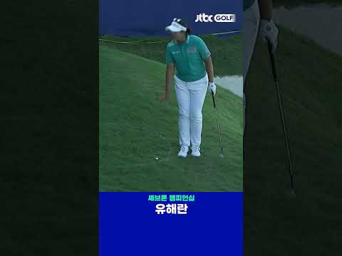 여기서 이게 들어간다고?! 마지막 홀에서 극적인 칩인 이글로 톱10 사수한 유해란 