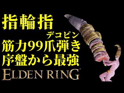 【エルデンリング】筋力99！デコピン戦技、指輪指で序盤から最強攻略！【ELDENRING】Ringed Finger