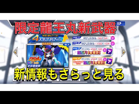 龍王丸限定武器と新情報を見ていく！色々と最初わからなかったのですいません！