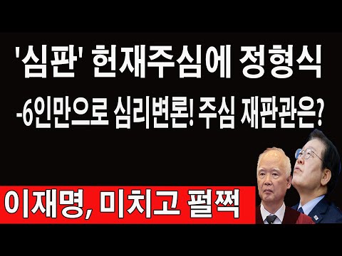 THE LONG CHANNEL 속보!정형식판사가헌법재판소에서충격적인발언을했습니다!추미애,이재명잡았다난리났다위증교사항소심재판부보통아니다!미국