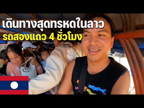 BACKPAEGER แบกเป้เกอร์ 🇱🇦ASEAN39เดินทางกับคนลาวสู่ชนบท100กิโลTravelingwithLaospeopl