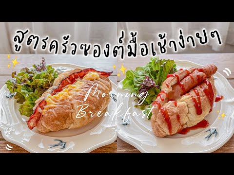 เมนูอาหารเช้าที่ทำจาก-ครัวซองต เมนูอาหารเช้าที่ทำจาก-ครัวซองต