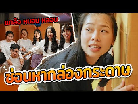 ซ่อนหาในกล่องกระดาษ-หลอกให้ตาย ซ่อนหาในกล่องกระดาษ-หลอกให้ตาย