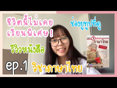 รีวิวหนังสือสอบหมอจุฬาไม่เรีย