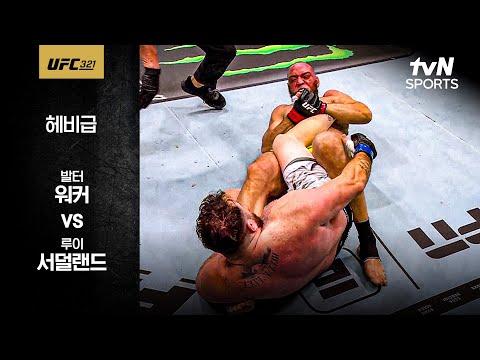 [UFC] 발터 워커 vs 루이 서덜랜드