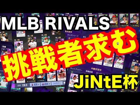 【誰でも参加可】4つのオーダーから選んで対戦！第1回JiNtE杯 Part2【#mlbrivals 】