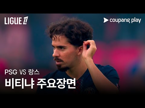 [리그 1] 4R PSG vs 랑스 주요선수 비티냐