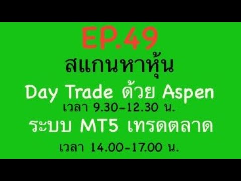 แบ่งปัน สไตล์การเทรดหุ้น EP.49สแกนหาหุ้นDayTradeด้วยAspen030168เวลา9.3012.30เวลา14.00