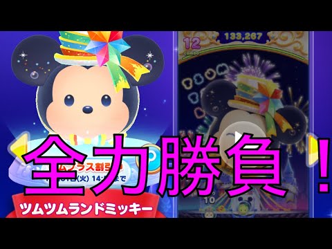 【ツムツムランド】ツムツムランドミッキーを全力勝負で狙う