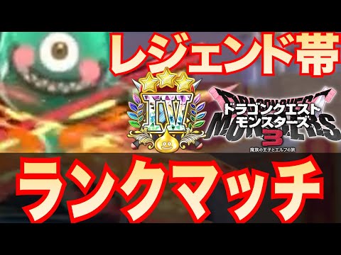 【DQM3】ランクマ配信