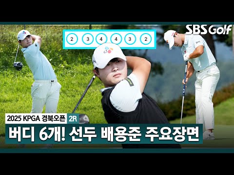 [2025 KPGA] 이틀 연속 60대 타수! 흔들림없는 플레이.. 단독 선두 배용준(-14) 주요장면_KPGA 경북오픈 2R