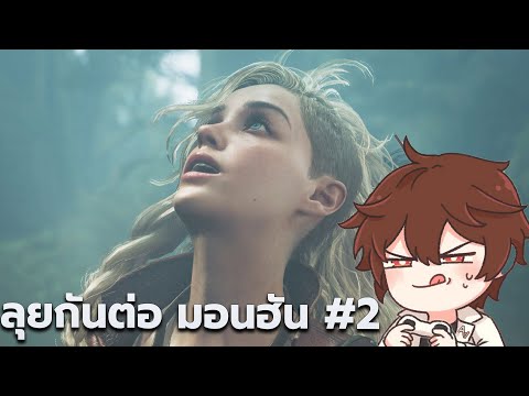 ล่าแย้ป่ารวมตี้MonsterHunte