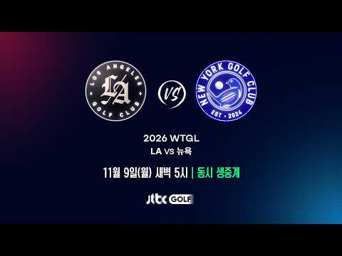 LA vs 뉴욕, 자존심을 건 맞대결2026 WTGL | 11월 9일(월) 새벽 5시