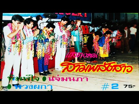 แสดงสดคณะสามพลังสาว2[เสียง