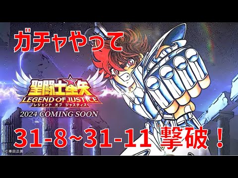 【聖闘士星矢レジェンドオブジャスティス】ガチャやって 31-8~31-11 撃破!【Legend of Justice / LoJ】