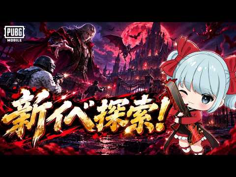 【PUBG モバイル】新イベ探検!!