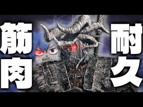 【エルデンリングナイトレイン】もう全部筋肉で解決するラスボス倒すまで耐久男