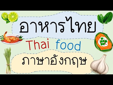 อาหารไทยภาษาอังกฤษThaifoods