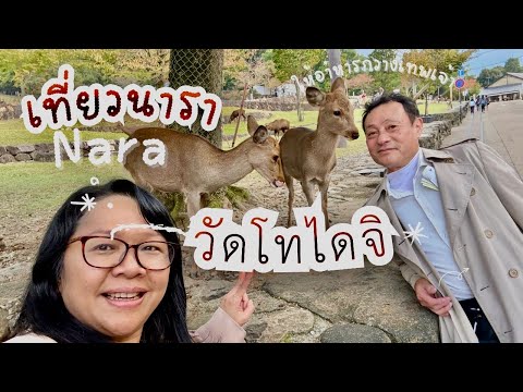 🎌เที่ยววัดหลวงพ่อโตวัดโทไดจิ