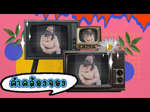 ห้องเรียนครูเกด-เรื่องคำคล้องจ ห้องเรียนครูเกด-เรื่องคำคล้องจ
